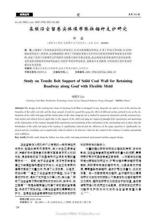 柔模沿空留巷实体煤帮张拉锚杆支护研究