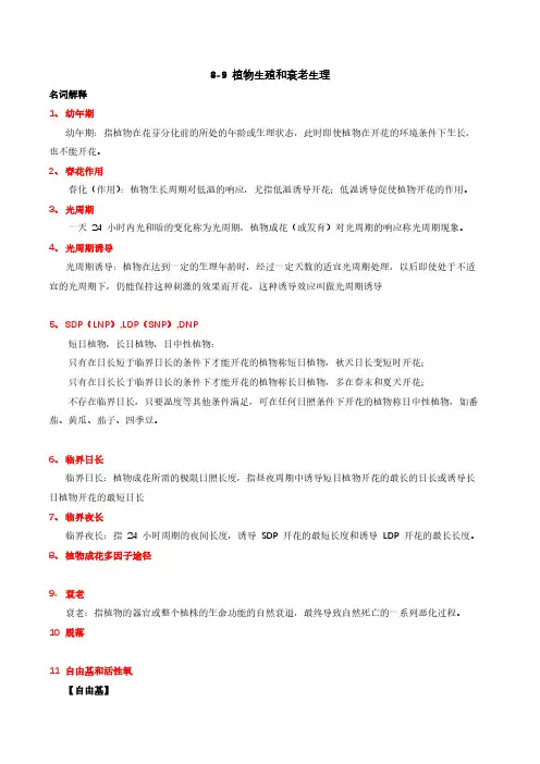 Chapter 8-9  植物的生殖生理,衰老生理