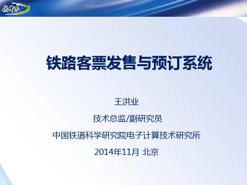 铁路客票发售与预订系统资料