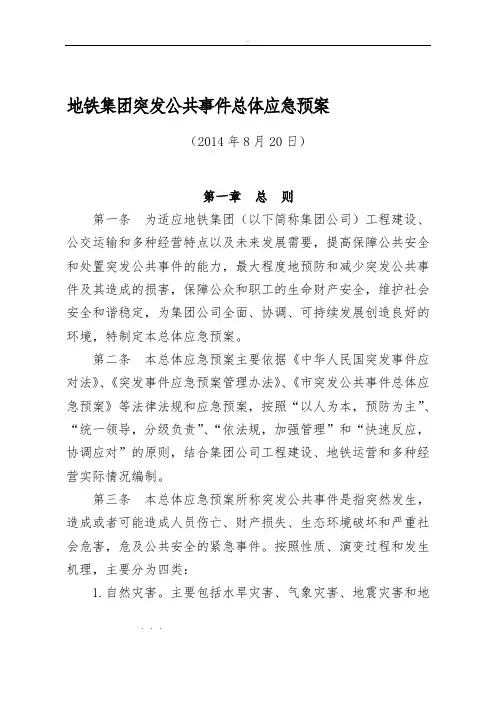 沈阳地铁集团有限公司突发公共事件总体应急处置预案