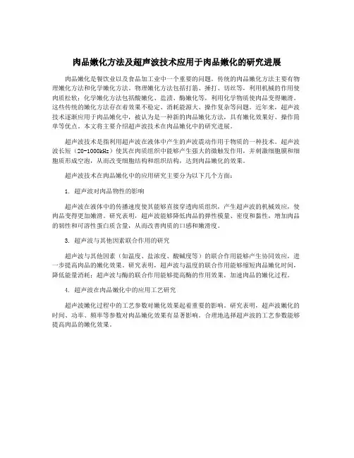 肉品嫩化方法及超声波技术应用于肉品嫩化的研究进展