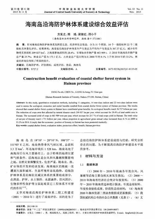海南岛沿海防护林体系建设综合效益评估