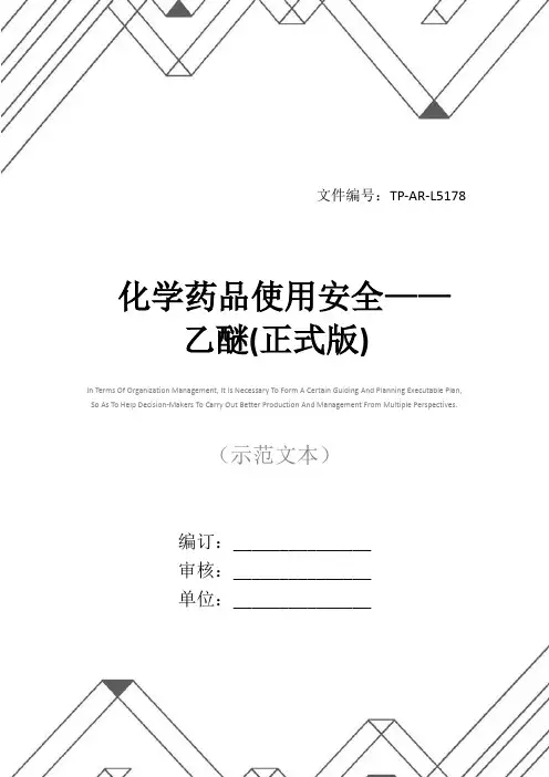 化学药品使用安全——乙醚(正式版)
