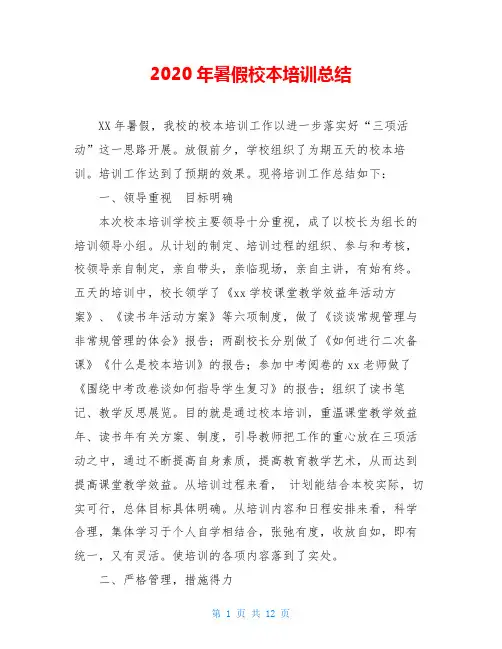 2020年暑假校本培训总结