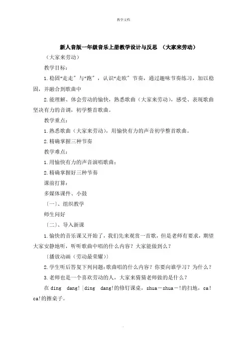 新人音版一年级音乐上册教学设计与反思 《大家来劳动》