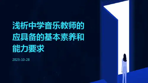 浅析中学音乐教师的应具备的基本素养和能力要求