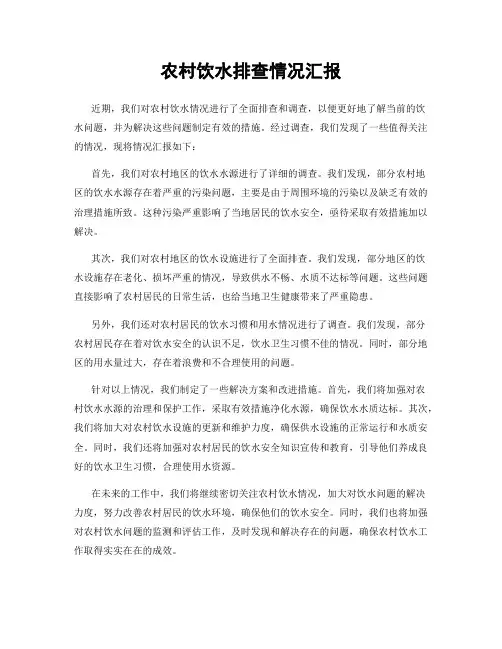 农村饮水排查情况汇报