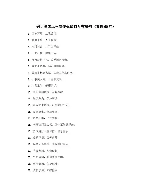关于爱国卫生宣传标语口号有哪些 (集锦60句)