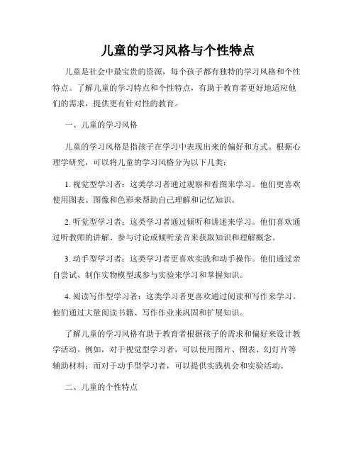 儿童的学习风格与个性特点