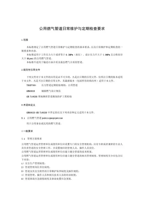 公用燃气管道日常维护与定期检查要求
