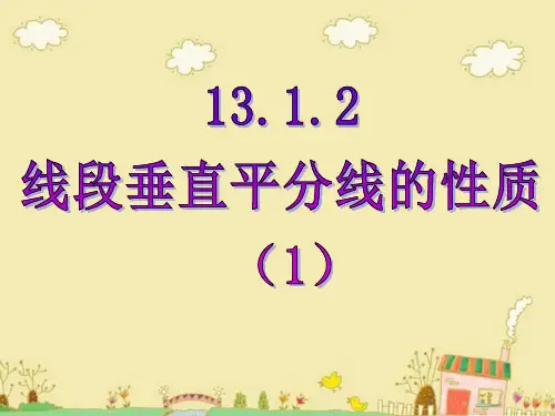 八年级数学上册《线段的垂直平分线性质》PPT
