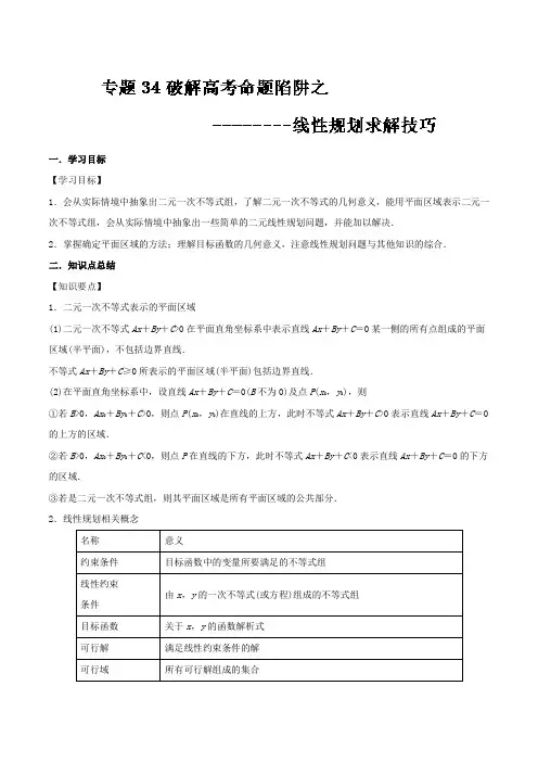 线性规划求解技巧2022年高考数学之破解高考命题陷阱 Word版含解析