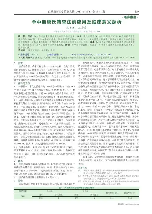 孕中期唐氏筛查法的应用及临床意义探析