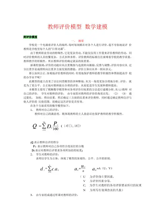 教师评价数学建模