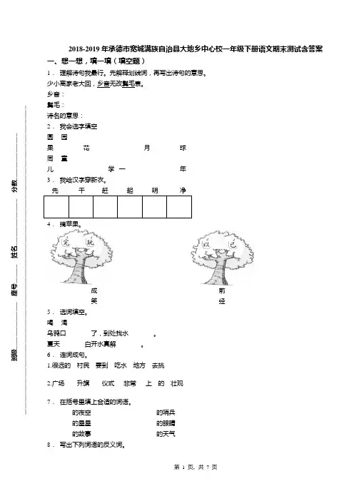2018-2019年承德市宽城满族自治县大地乡中心校一年级下册语文期末测试含答案