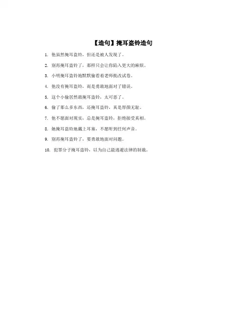 【造句】掩耳盗铃造句
