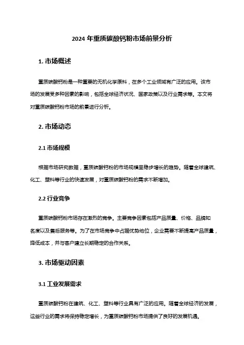 2024年重质碳酸钙粉市场前景分析
