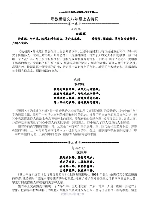 鄂教版语文八年级上古诗词兼赏析(全)