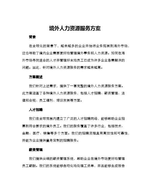 境外人力资源服务方案