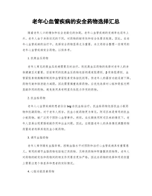 老年心血管疾病的安全药物选择汇总