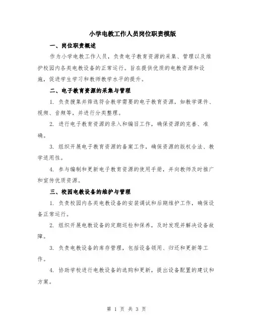小学电教工作人员岗位职责模版