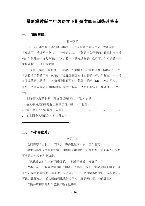最新冀教版二年级语文下册短文阅读训练及答案