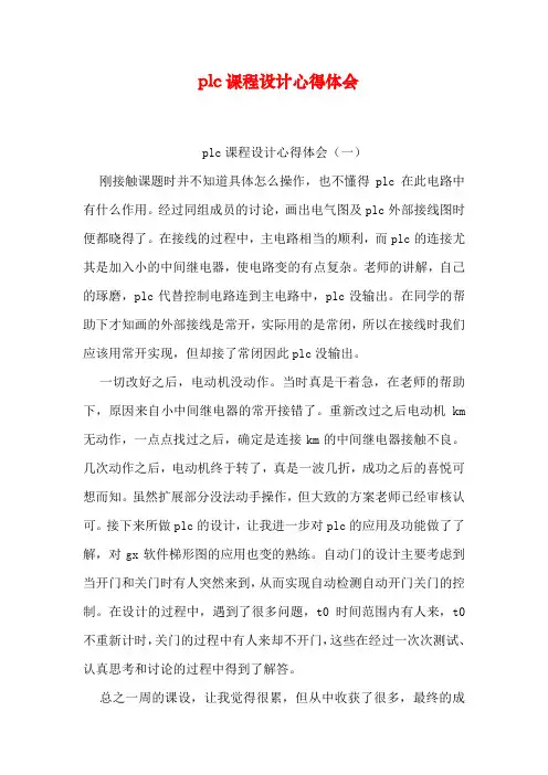 plc课程设计心得体会
