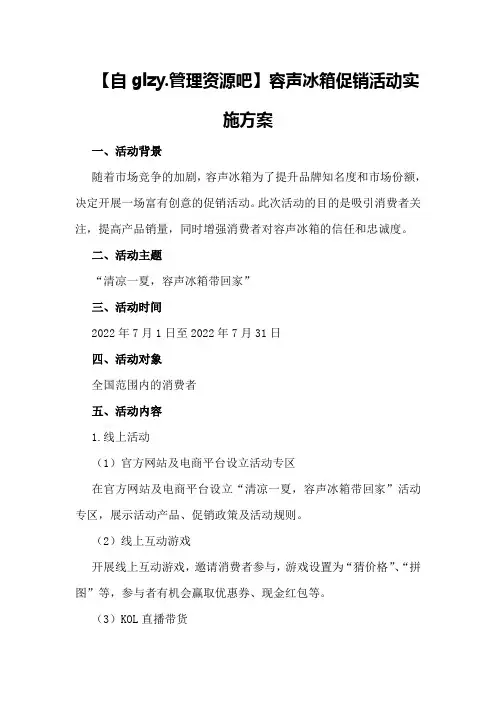 容声冰箱促销活动实施方案