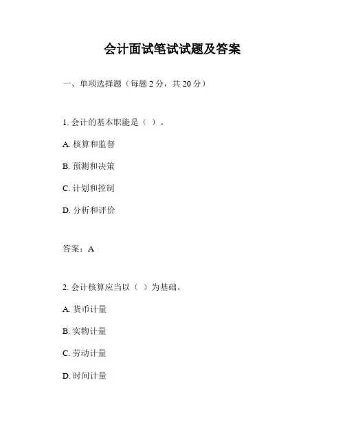 会计面试笔试试题及答案