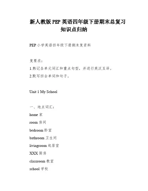新人教版PEP英语四年级下册期末总复习知识点归纳