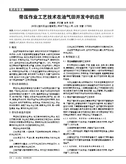 带压作业工艺技术在油气田开发中的应用
