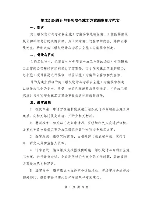 施工组织设计与专项安全施工方案编审制度范文（3篇）