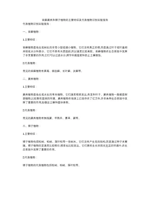 苔藓蕨类和裸子植物的主要特征及代表植物识别实验报告