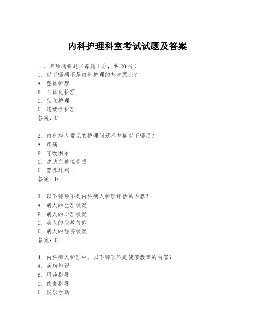内科护理科室考试试题及答案