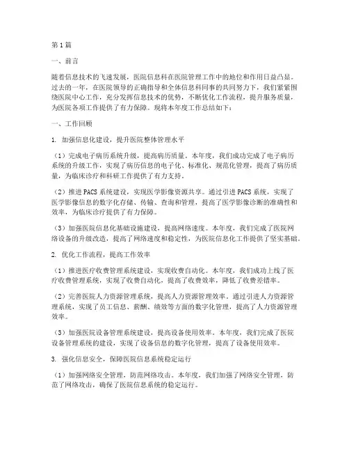 医院信息科年底工作总结(3篇)