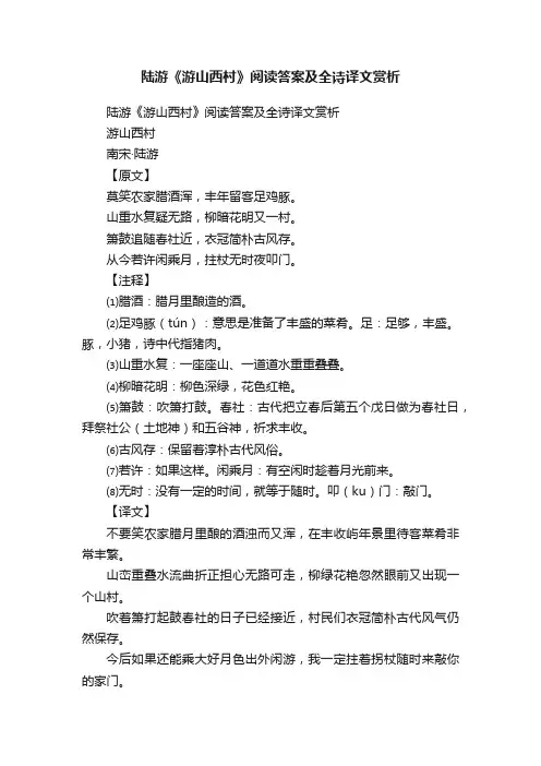 陆游《游山西村》阅读答案及全诗译文赏析