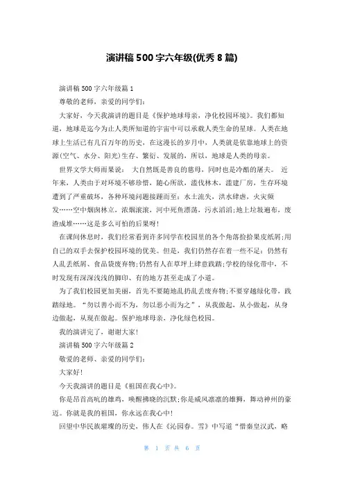 演讲稿500字六年级(优秀8篇)