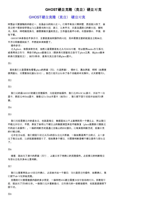 GHOST硬盘克隆（克盘）硬盘对克