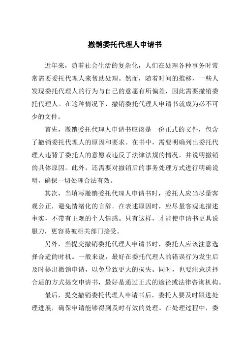 撤销委托代理人申请书