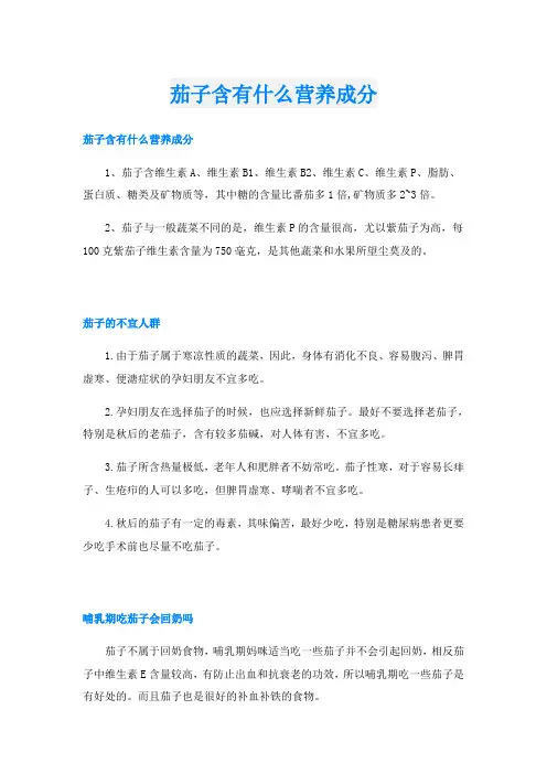 茄子含有什么营养成分