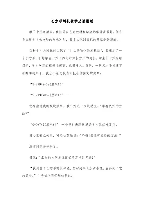 长方形周长教学反思模版(四篇)
