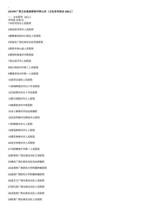 2016年广西卫生高级职称评审公示（卫生系列综合280人）