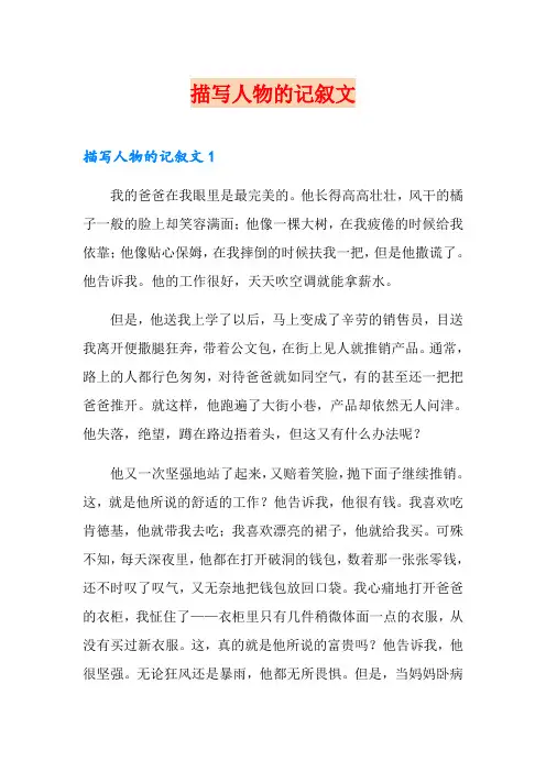 描写人物的记叙文