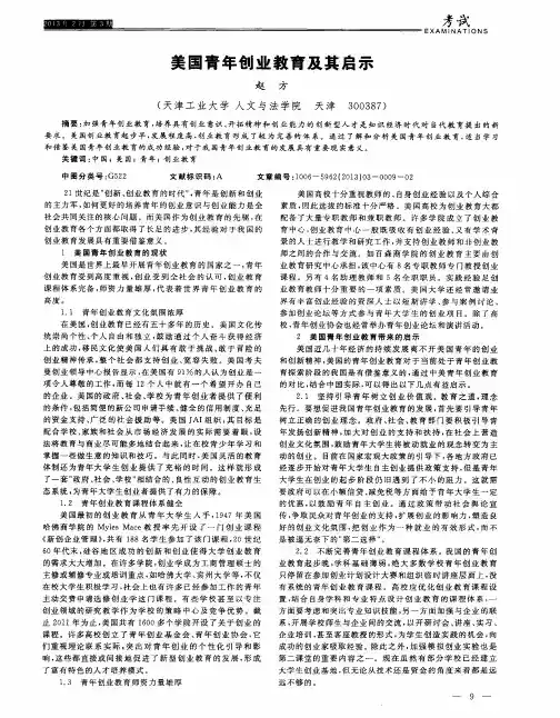 美国青年创业教育及其启示