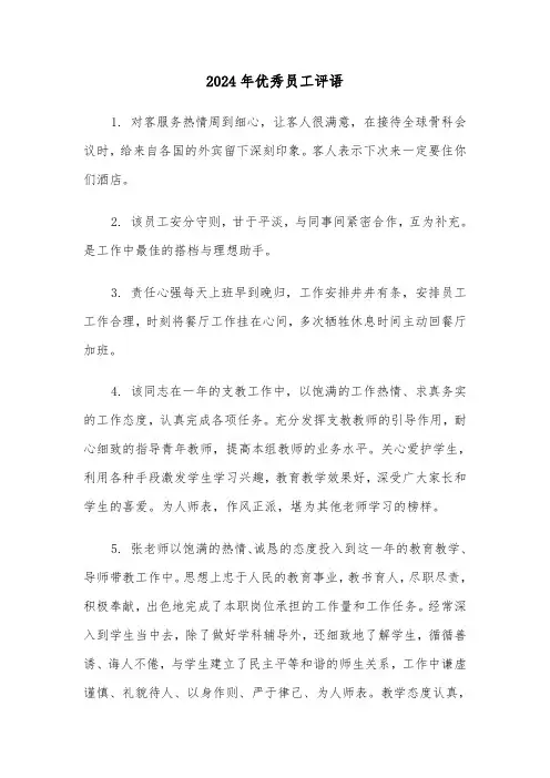 2024年优秀员工评语(7篇)