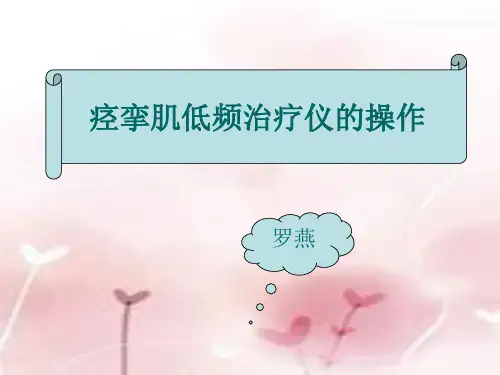 痉挛肌低频治疗仪