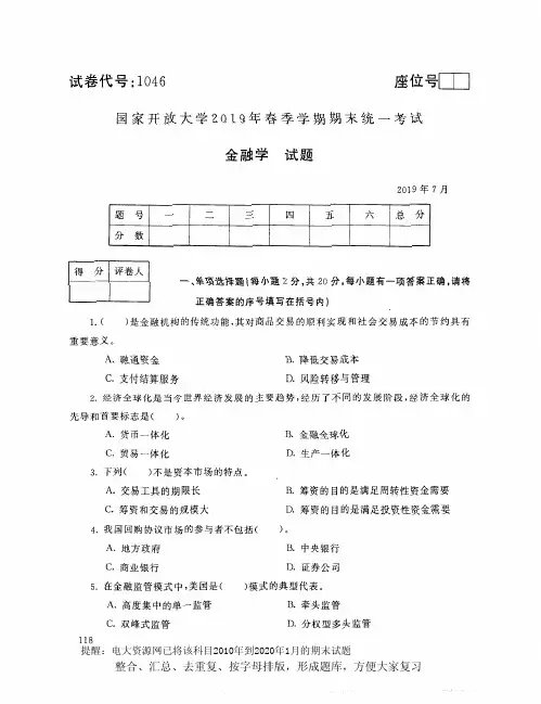 电大1046《金融学》开放大学期末考试试题2019年7月(含答案)