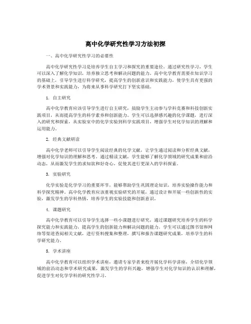 高中化学研究性学习方法初探