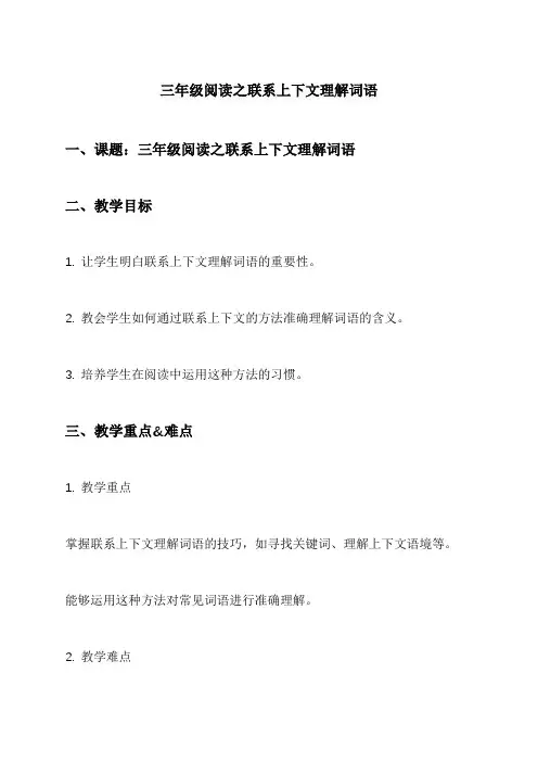 三年级阅读之联系上下文理解词语