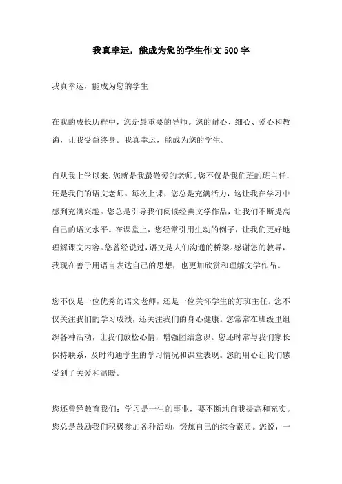 我真幸运能成为您的学生作文500字